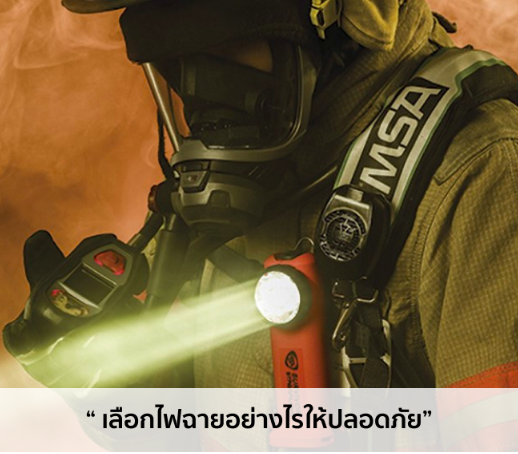ความปลอดภัยในการใช้ไฟฉาย