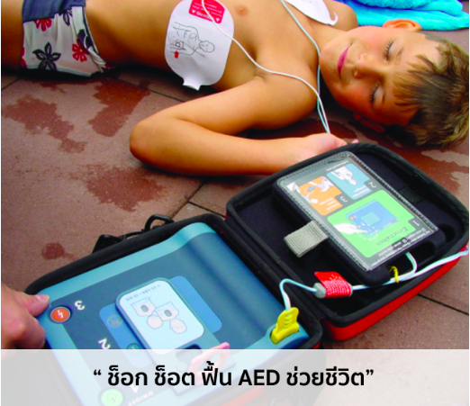 รู้จักเครื่อง AED - มากกว่าเพียงเครื่องกระตุ้นหัวใจ