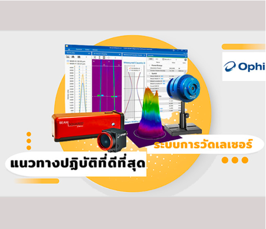 แนวทางปฏิบัติการวัดเลเซอร์ที่ดีที่สุด