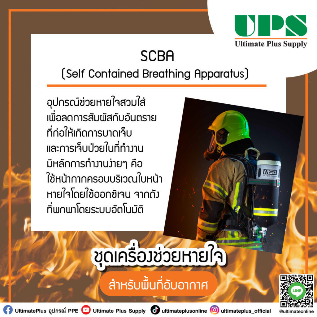 ชุดเครื่องช่วยหายใจ สำหรับพื้นที่อับอากาศ