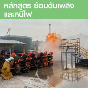 คอร์สอบรมซ้อมดับเพลิงและหนีไฟ