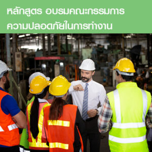 คอร์สอบรมคณะกรรมการความปลอดภัยในการทำงาน