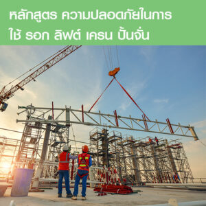 คอร์สอบรมความปลอดภัยในการทำงานกับปั้นจั่น