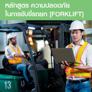 คอร์สอบรมความปลอดภัยในการขับขี่รถยก [Forklift]
