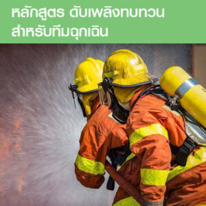 คอร์สอบรมดับเพลิงทบทวน สำหรับทีมฉุกเฉิน