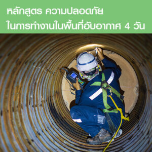 คอร์สอบรมความปลอดภัย ในการทำงานในพื้นที่อับอากาศ (4 ผู้) 4 วัน