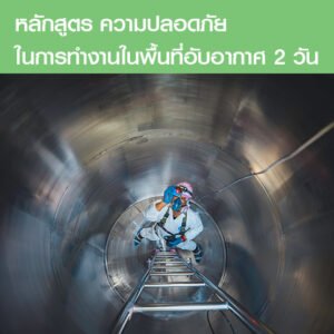 คอร์สอบรมความปลอดภัย ในการทำงานในพื้นที่อับอากาศ (2 ผู้) 2 วัน