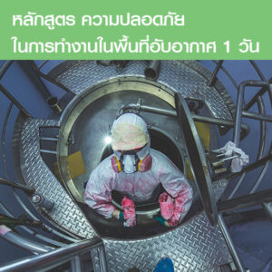 คอร์สอบรมความปลอดภัย ในการทำงานในพื้นที่อับอากาศ ผู้อนุญาต 1 วัน