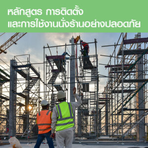 คอร์สอบรมการติดตั้งและการใช้งานนั่งร้านอย่างปลอดภัย