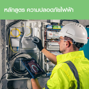 คอร์สอบรมความปลอดภัยไฟฟ้า