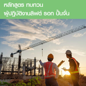 คอร์สอบรมทบทวน ผู้ปฎิบัติงานลิฟต์ รอก ปั้นจั่น