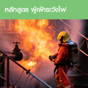 คอร์สอบรมผู้เฝ้าระวังไฟ