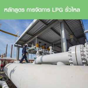 คอร์สอบรมการจัดการ LPG รั่วไหล