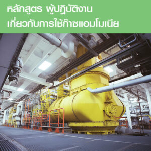 คอร์สอบรมผู้ปฏิบัติงานเกี่ยวกับการใช้ก๊าซแอมโมเนีย