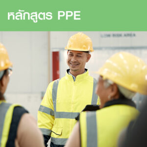 คอร์สอบรมPPE