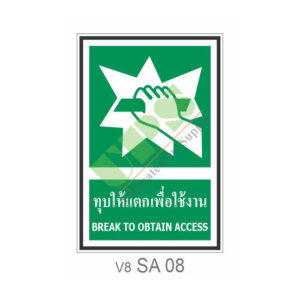 ป้ายทุบให้แตกเพื่อใช้งาน SA08
