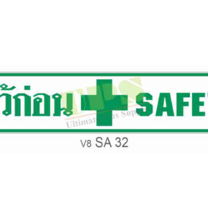 ป้ายปลอดภัยไว้ก่อน SA32