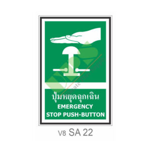 ป้ายปุ่มหยุดฉุกเฉิน SA22
