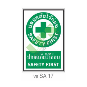 ป้ายปลอดภัยไว้ก่อน SA17