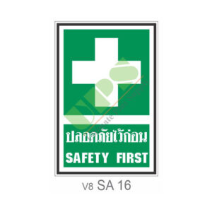 ป้ายปลอดภัยไว้ก่อน SA16
