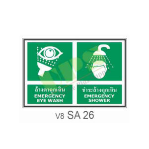ป้ายล้างตาฉุกเฉินและชำระล้างฉุกเฉิน SA26