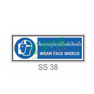 ป้ายต้องสวมอุปกรณ์ป้องกันใบหน้า SS38