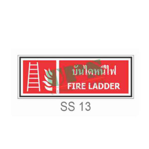 ป้ายบันไดหนีไฟ SS13