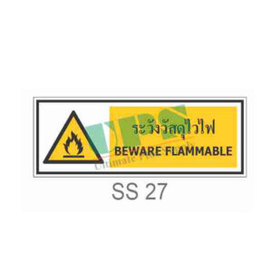 ป้ายระวังวัสดุไวไฟ SS27