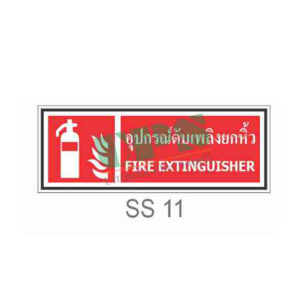 ป้ายอุปกรณ์ถังดับเพลิงยกหิ้ว SS11