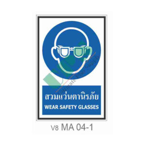 ป้ายสวมแว่นนิรภัย MA 04-1