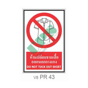 ป้ายห้ามปล่อยชายเสื้อออกนอกกางเกง PR43