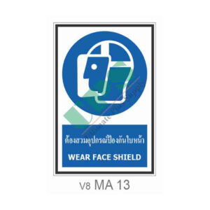 ป้ายต้องสวมอุปกรณ์ป้องกันใบหน้า MA13