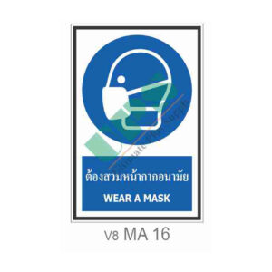 ป้ายต้องสวมหน้ากากอนามัย MA16