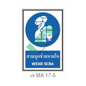 ป้ายสวมชุดช่วยหายใจ MA17-5