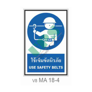 ป้ายใช้เข็มขัดนิรภัย MA18-4