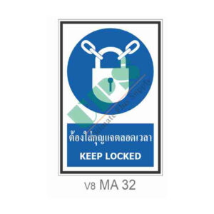 ป้ายต้องใส่กุญแจตลอดเวลา MA32