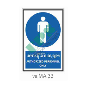 ป้ายเฉพาะผู้ได้รับอนุญาต MA33