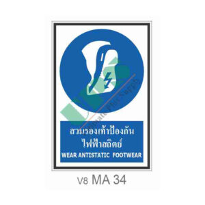 ป้ายสวมรองเท้าป้องกันไฟฟ้าสถิตย์ MA34