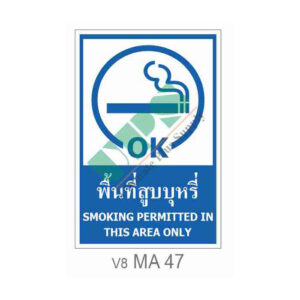 ป้ายพื้นที่สูบบุหรี่ MA47