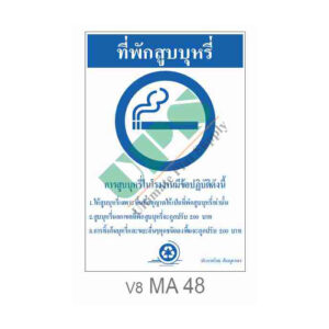 ป้ายที่พักสูบบุหรี่ MA48