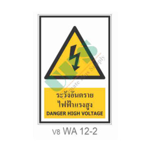 ป้ายระวังอันตรายจากไฟฟ้าแรงสูง WA12-2