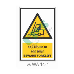 ป้ายระวังอันตรายจากรถยก WA14-1