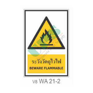 ป้ายระวังวัตถุไวไฟ WA21-2