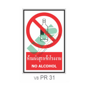 ป้ายห้ามนำสุราเข้าโรงงาน PR31
