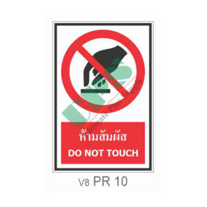 ป้ายห้ามสัมผัส PR10