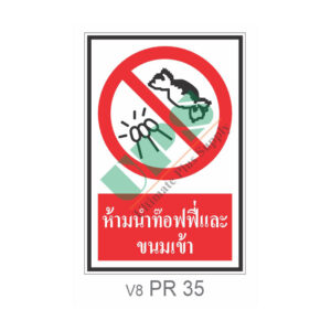 ป้ายห้ามนำท๊อฟฟี่และขนมเข้า PR 35