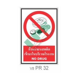 ป้ายห้ามนำยาเสพติดเข้ามาในบริเวณโรงงาน PR32