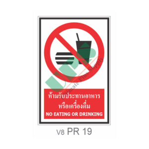 ป้ายห้ามรับประทานอาหารหรือเครื่องดื่ม PR19