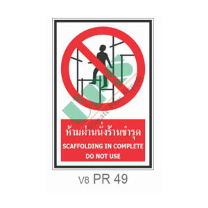 ป้ายห้ามผ่านนั่งร้านชำรุด PR49
