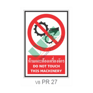 ป้ายห้ามแตะต้องเครื่องจักร PR27